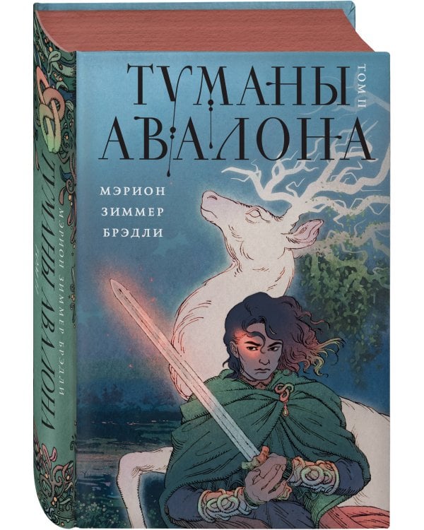 Туманы Авалона. Два тома. Комплект (Туманы Авалона. Том 1+Туманы Авалона. Том 2+Короб)