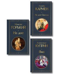 На дне Российской империи (набор из 3 книг: «Яма» А. Куприна, «На дне» М. Горького, «На дне Одессы» Л. Кармена)