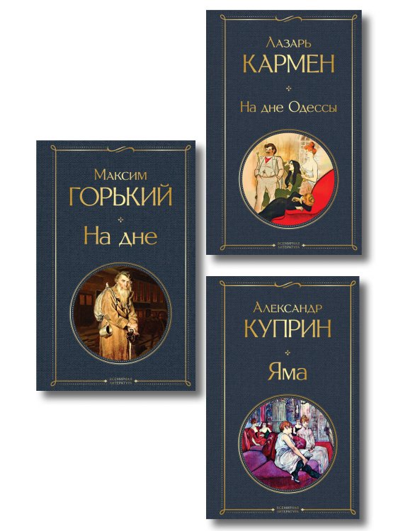 Обложка книги «На дне Российской империи (набор из 3 книг: «Яма» А. Куприна, «На дне» М. Горького, «На дне Одессы» Л. Кармена)» — Горький Максим, ISBN 9785042522192