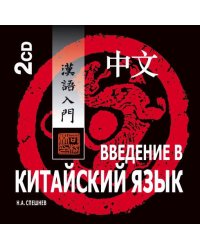 Введение в китайский язык. МР3