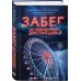 Young Adult. Опасные игры Забег на невидимые дистанции. Том 2