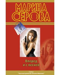 Вперед и с песней