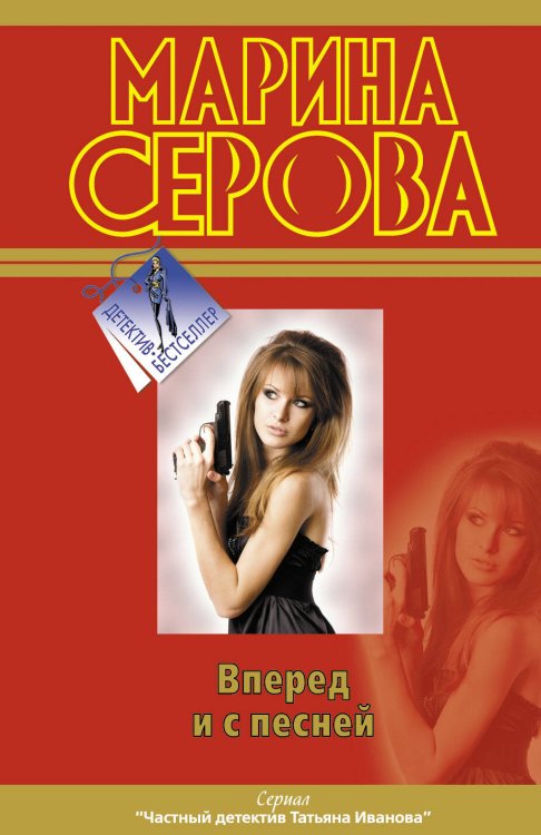 Обложка книги «Вперед и с песней» — Серова Марина Сергеевна, ISBN 9785699563180