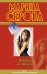 Обложка книги «Вперед и с песней» — Серова Марина Сергеевна, ISBN 9785699563180