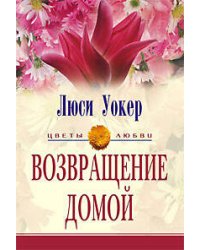 Возвращение домой