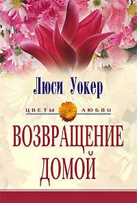 Возвращение домой