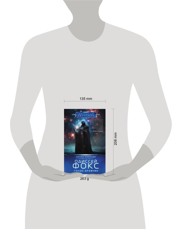 Одиссей Фокс. Голос Древних