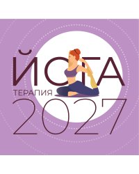 Йога-терапия. Календарь с комплексами асан на 2027 год