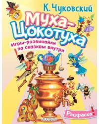 Раскраска Муха-Цохотуха