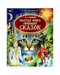Золотая книга любимых сказок. А.С.Пушкин. Мир волшебства. 197х255мм. 7БЦ. 96 стр. Умка в кор.12шт