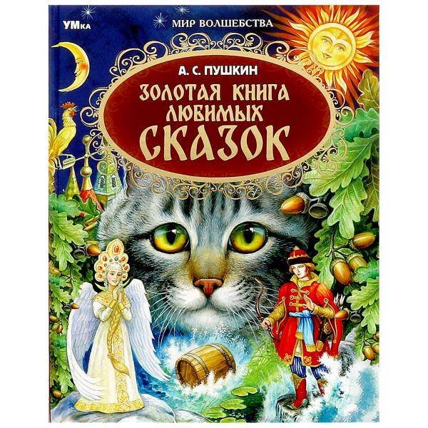 Обложка книги «Золотая книга любимых сказок. А.С.Пушкин. Мир волшебства. 197х255мм. 7БЦ. 96 стр. Умка в кор.12шт», ISBN 9785506079316