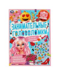 Умницы-девочки. Занимательные головоломки. 210х280мм, 8 стр. + наклейки. Умка в кор.50шт