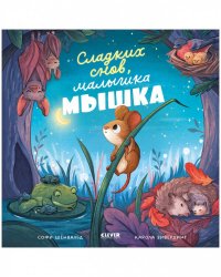 Кк. Книжки-картинки. Сладких снов, малышка мышка!