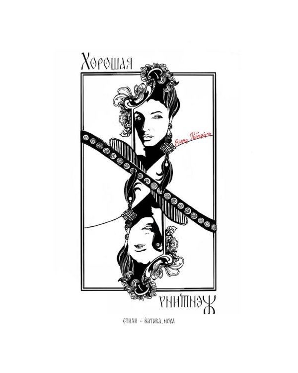 Хорошая женщина