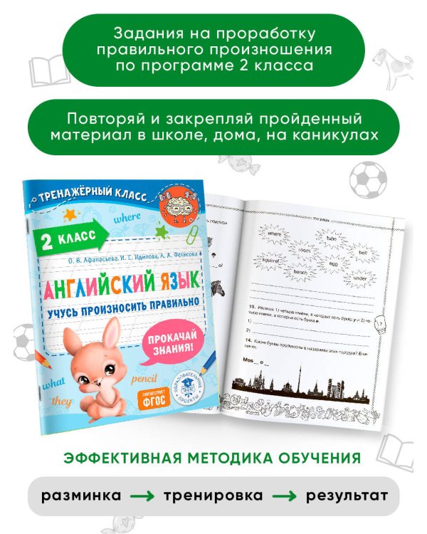 Английский язык. Учусь произносить правильно. 2 класс