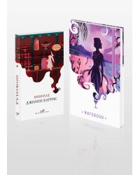 Набор книга и блокнот в точку: Дж. Харрис "Шоколад" и блокнот