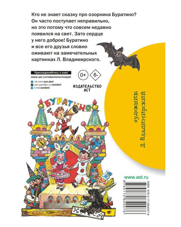 Золотой ключик, или Приключения Буратино