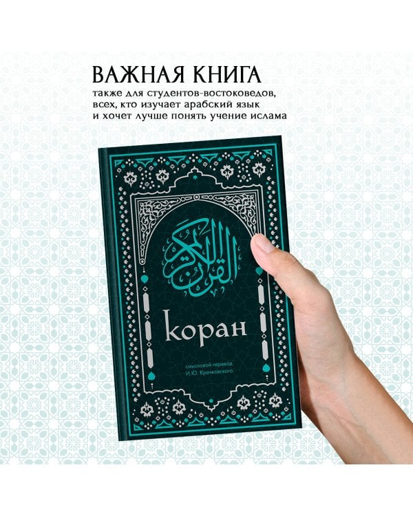 Коран. Смысловой перевод И.Ю. Крачковского (удобный формат)