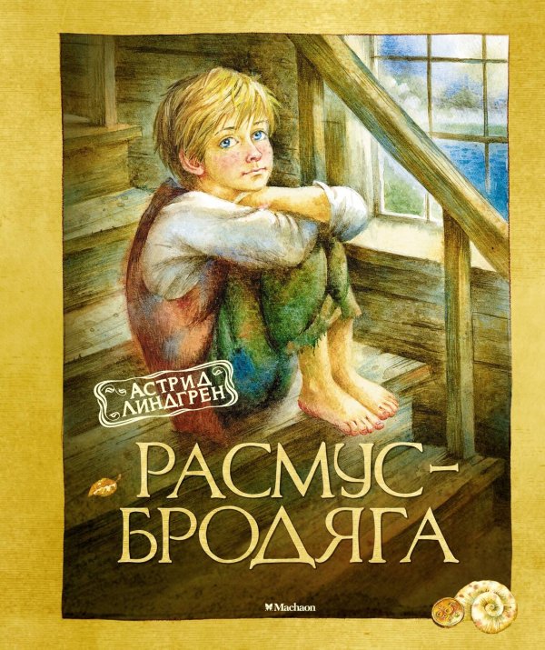 Расмус-бродяга Расмус-бродяга