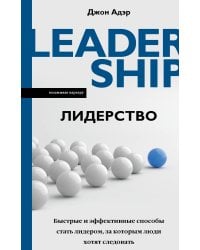 Лидерство. Быстрые и эффективные способы стать лидером, за которым люди хотят следовать