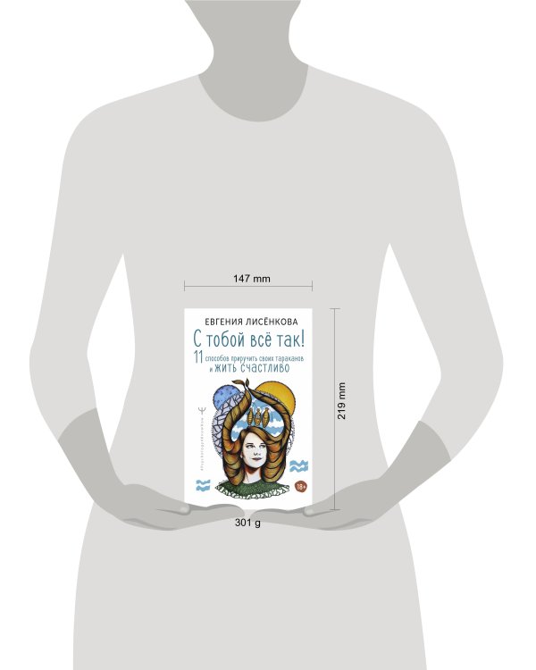 С тобой всё так! 11 способов приручить своих тараканов и жить счастливо