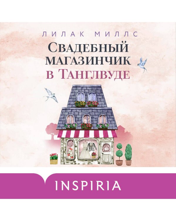 Комплект из 3-х книг Лилак Миллс в подарочном футляре (Маленькая кондитерская в Танглвуде (#1) + Цветочный магазинчик в Танглвуде (#2) + Свадебный магазинчик в Танглвуде (#3))