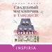 Cupcake. Счастливый магазинчик. Лилак Миллс (обложка) Комплект из 3-х книг Лилак Миллс в подарочном футляре (Маленькая кондитерская в Танглвуде (#1) + Цветочный магазинчик в Танглвуде (#2) + Свадебный магазинчик в Танглвуде (#3))
