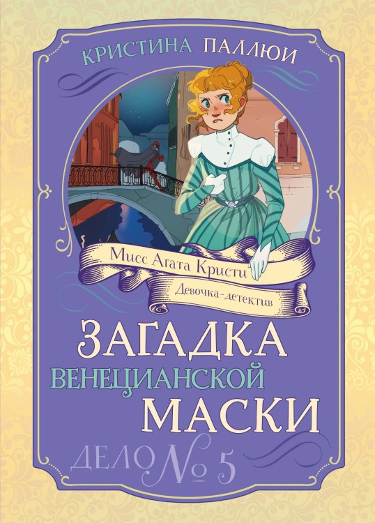 Обложка книги «Загадка венецианской маски. Дело №5» — Паллюи Кристина, ISBN 9785389269941