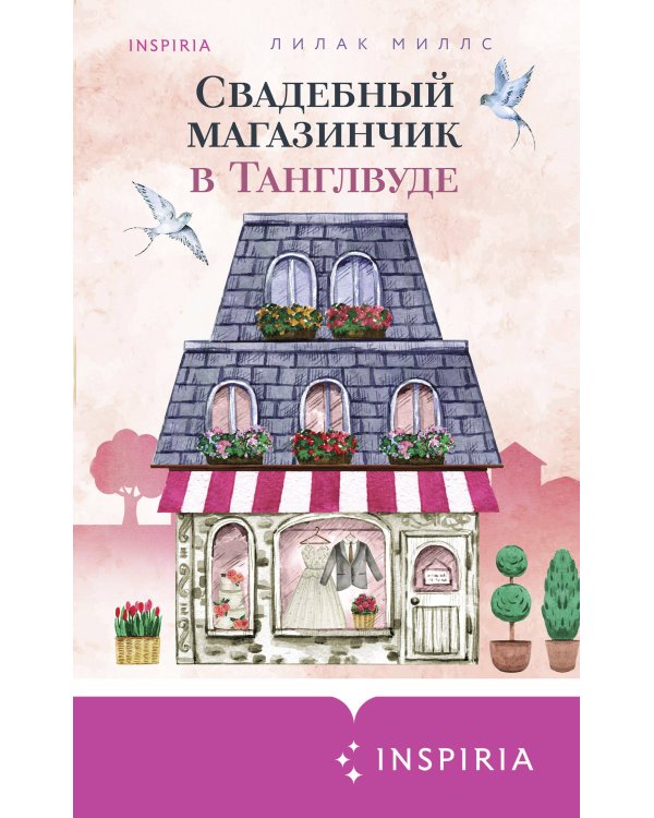 Комплект из 3-х книг Лилак Миллс в подарочном футляре (Маленькая кондитерская в Танглвуде (#1) + Цветочный магазинчик в Танглвуде (#2) + Свадебный магазинчик в Танглвуде (#3))