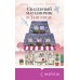 Cupcake. Счастливый магазинчик. Лилак Миллс (обложка) Комплект из 3-х книг Лилак Миллс в подарочном футляре (Маленькая кондитерская в Танглвуде (#1) + Цветочный магазинчик в Танглвуде (#2) + Свадебный магазинчик в Танглвуде (#3))