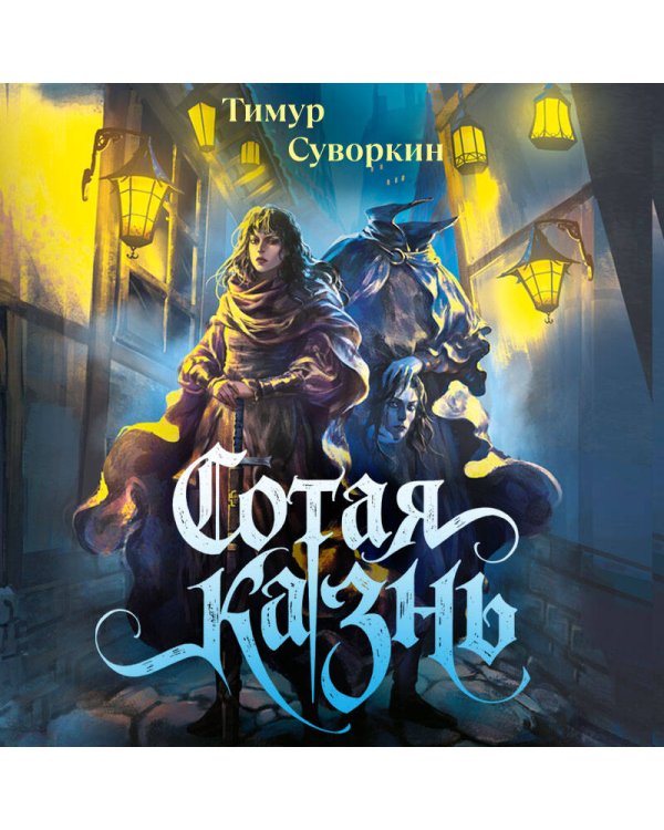 Сотая казнь