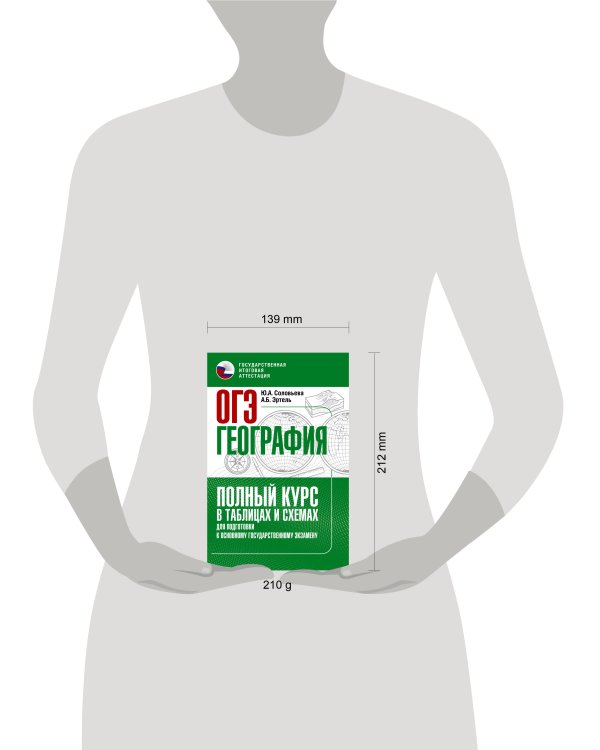 Дополнительное изображение книги «ОГЭ. География. Полный курс в таблицах и схемах для подготовки к ОГЭ»