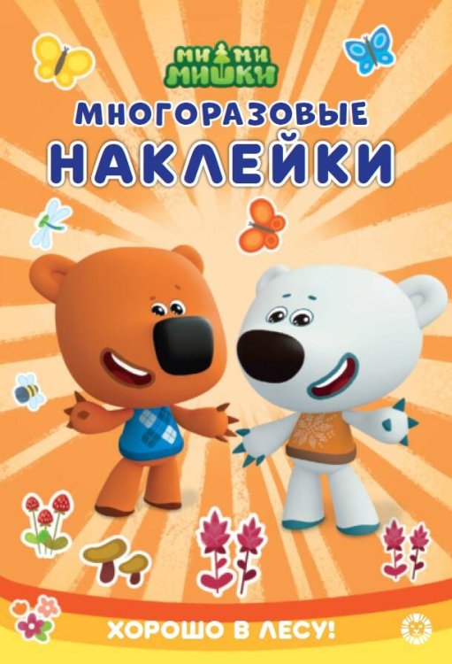 Развивающие книжки с наклейками и постером Mini (Эгмонт) Ми-ми-мишки. Хорошо в лесу! N МНСП 2306. Развивающая книжка с многоразовыми наклейками и стикер-постером