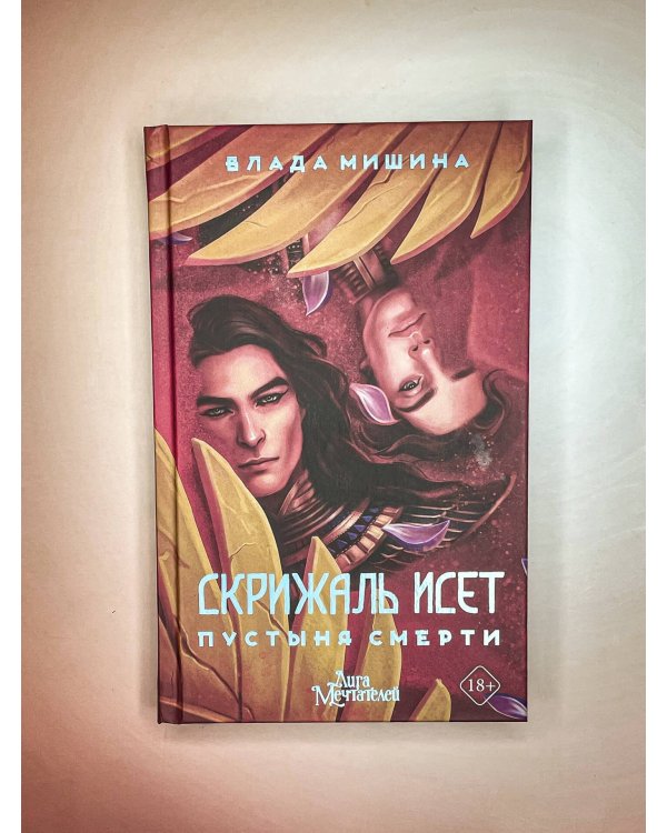 Скрижаль Исет. Пустыня смерти