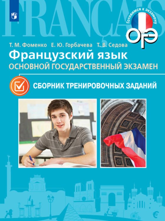 Обложка книги «Фоменко. Французский язык. ОГЭ. 9 класс. Тренировочные задания», ISBN 9785090480734