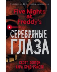 Пять ночей у Фредди. Серебряные глаза (#1)