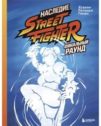 Наследие Street Fighter. Финальный раунд