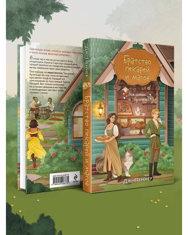 Братство пекарей и магов