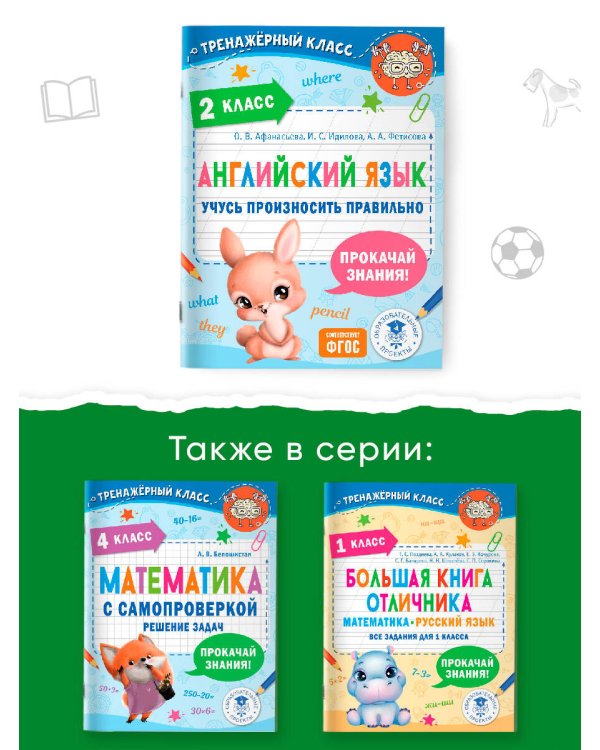 Английский язык. Учусь произносить правильно. 2 класс