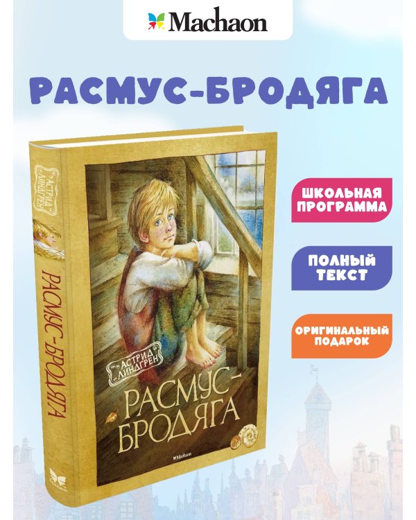Расмус-бродяга
