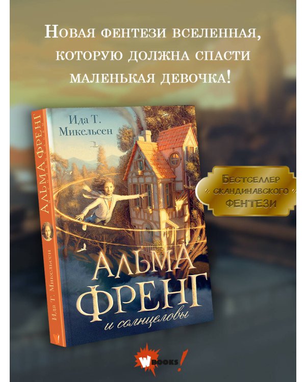 Альма Френг и солнцеловы