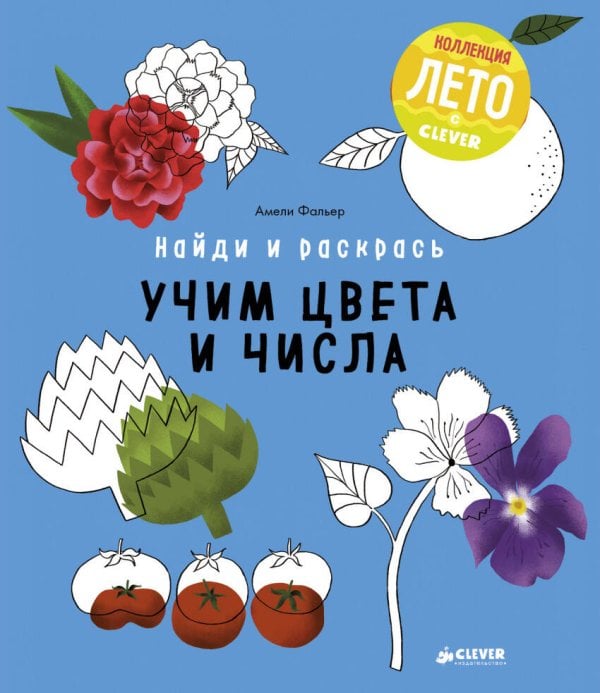 Обложка книги «Найди и раскрась. Учим цвета и числа», ISBN 9785906929969