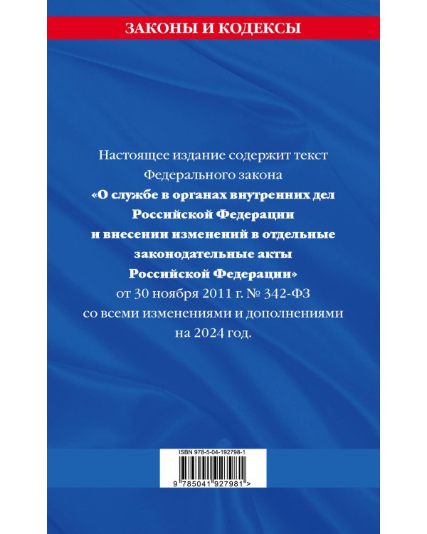 ФЗ "О службе в органах внутренних дел Российской Федерации" с изм. на 2024 год / ФЗ от 30.11.11 №342-ФЗ