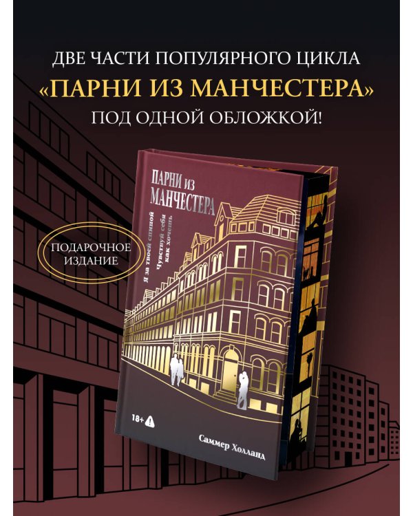 Парни из Манчестера. Я за твоей спиной. Чувствуй себя как хочешь