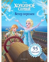 Холодное сердце. Ветер перемен. Книга для чтения (с наклейками)_