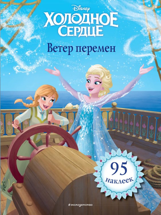 Холодное сердце. Ветер перемен. Книга для чтения (с наклейками)_