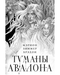 Туманы Авалона. Два тома. Комплект (Туманы Авалона. Том 1+Туманы Авалона. Том 2+Короб)