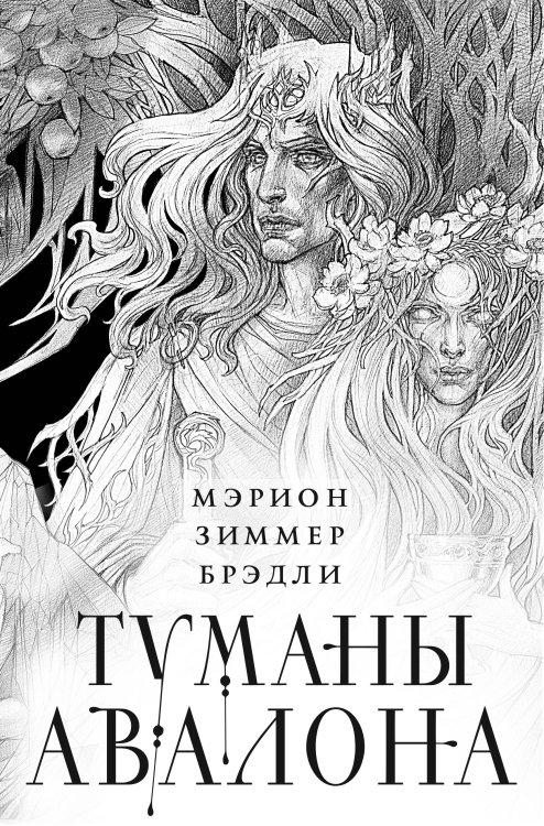 Туманы Авалона. Легендарный цикл фэнтези Туманы Авалона. Два тома. Комплект (Туманы Авалона. Том 1+Туманы Авалона. Том 2+Короб)