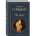 Дополнительное изображение книги «На дне Российской империи (набор из 3 книг: «Яма» А. Куприна, «На дне» М. Горького, «На дне Одессы» Л. Кармена)»