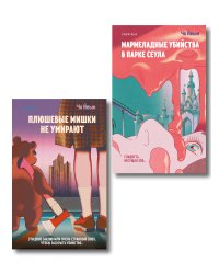 Комплект из 2-х книг Чо Йеын (Плюшевые мишки не умирают. Мармеладные убийства в парке Сеула)